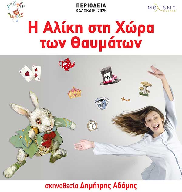 “Η Αλίκη στη Χώρα των Θαυμάτων” την Τρίτη 19 Αυγούστου στο Υπαίθριο Δημοτικό Θέατρο Κοζάνης