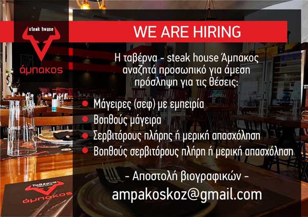 Η ταβέρνα- steak house “Άμπακος” ζητά προσωπικό