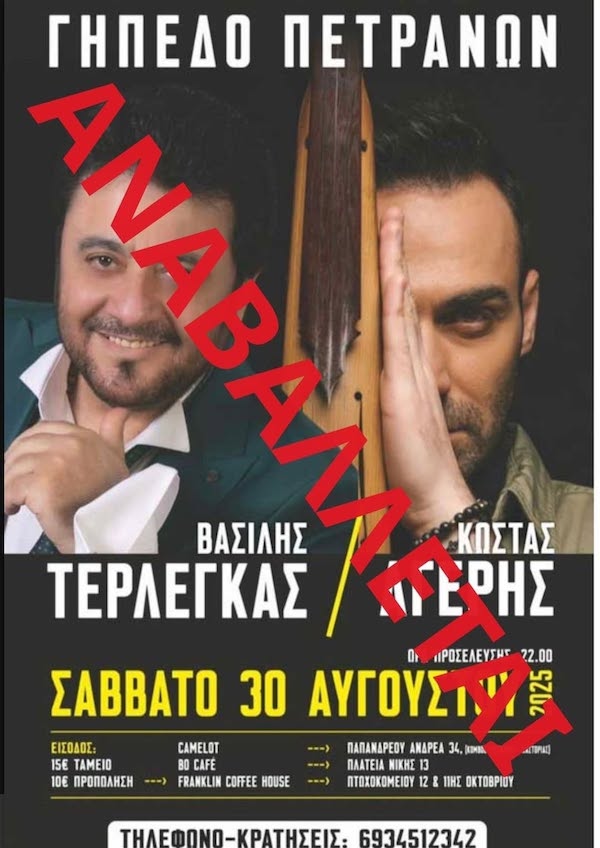 Αναβολή εκδήλωσης στα Πετρανά λόγω καιρικών συνθηκών