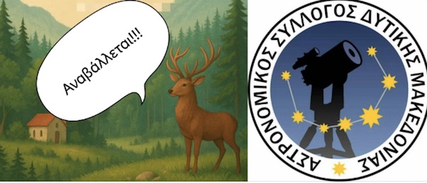 Λόγω καιρικών φαινομένων αναβάλλεται η σημερινή εκδήλωση  “Με Θέα το Φεγγάρι στο Πάρκο Ελαφιών του Αγίου Παντελεήμονα”
