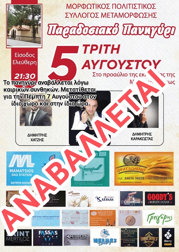 Το σημερινό προγραμματισμένο πανηγύρι στη Μεταμόρφωση Κοζάνης αναβάλλεται λόγω καιρικών συνθηκών – Μετατίθεται για την Πέμπτη 7 Αυγούστου