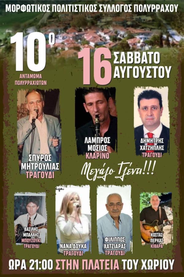 10o Αντάμωμα Πολυρραχιωτών το Σάββατο 16 Αυγούστου