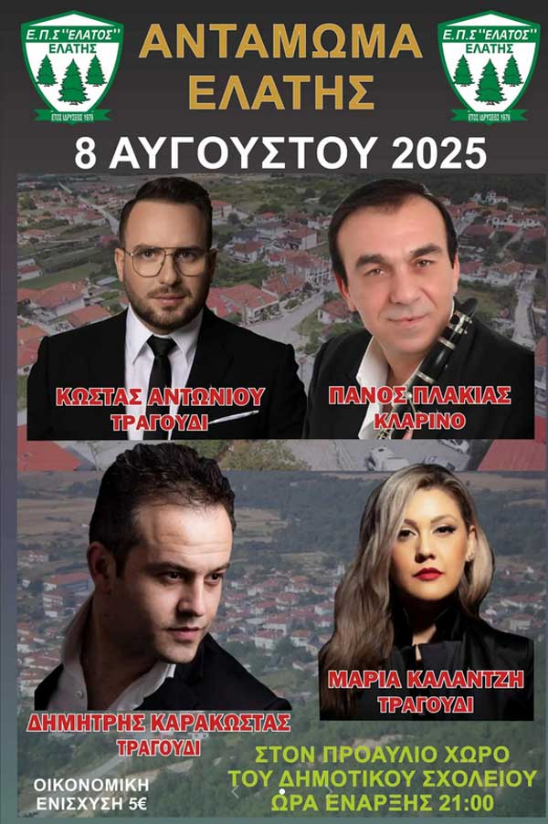 Την Παρασκευή 8 Αυγούστου το Αντώμωμα Ελατιωτών