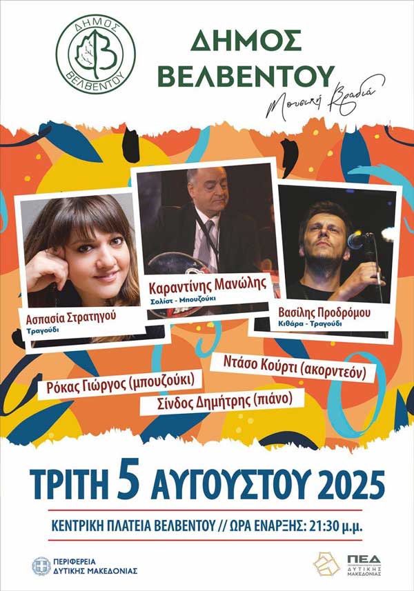 Μουσική εκδήλωση στο Βελβεντό την Τρίτη 5 Αυγούστου