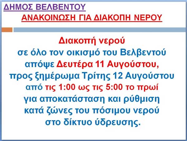 Διακοπή νερού σήμερα στο Βελβεντό