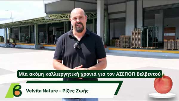 Δημήτρης Τσιαμής – Γεωπόνος του ΑΣΕΠΟΠ Βελβεντού: Το τέλος μιας χρονιάς σηματοδοτεί την αρχή της επόμενης!