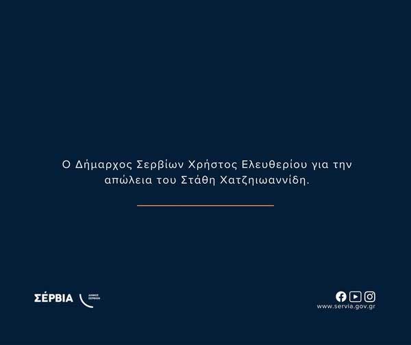 Ο Δήμαρχος Σερβίων Χρήστος Ελευθερίου για την απώλεια του Στάθη Χατζηιωαννίδη