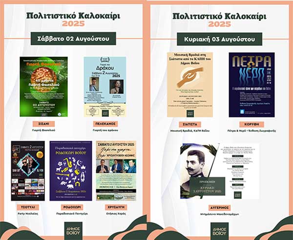 Δήμος Βοΐου: Πολιτιστικό καλοκαίρι Σάββατο & Κυριακή (2-3 Αυγούστου)