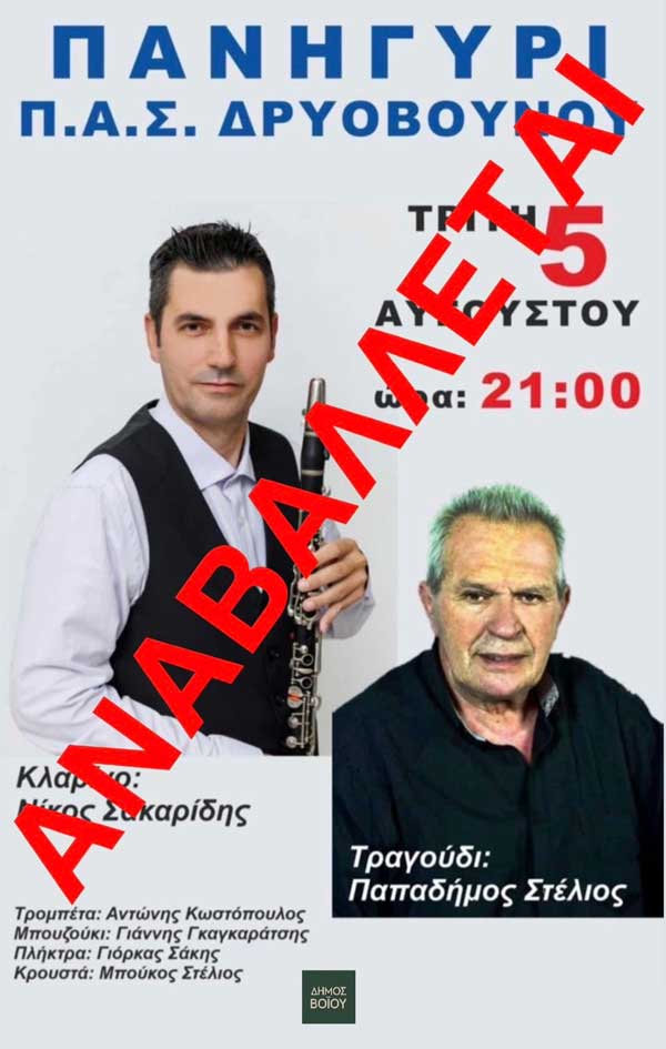 Αναβάλλεται σημερινή η εκδήλωση «Παραδοσιακό Πανηγύρι» στο Δρυόβουνο- Η εκδήλωση μεταφέρεται για αύριο Τετάρτη
