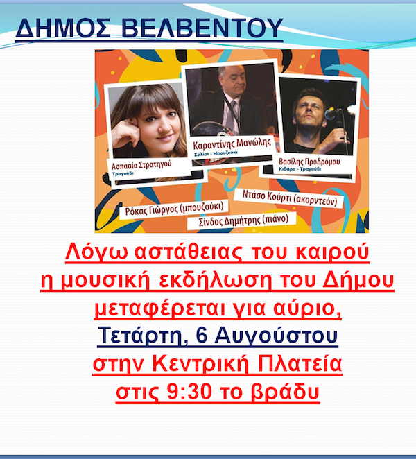 Λόγω αστάθειας του καιρού η σημερινή μουσική εκδήλωση του Δήμου Βελβεντού  μεταφέρεται για αύριο 6/8