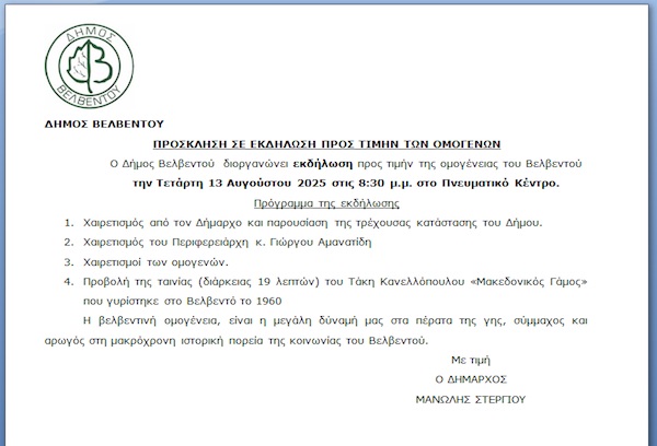 Ο Δήμος Βελβεντού διοργανώνει εκδήλωση προς τιμήν της ομογένειας του Βελβεντού  την Τετάρτη 13 Αυγούστου