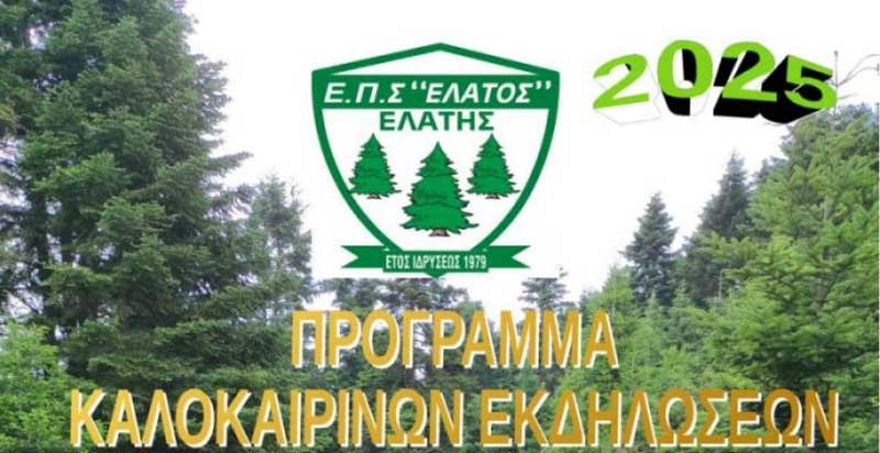 Πρόγραμμα καλοκαιρινών εκδηλώσεων στην Ελάτη