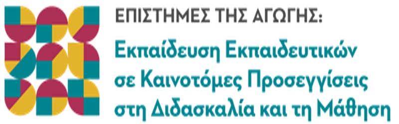 Προκήρυξη ΔΠΜΣ με τίτλο: “Επιστήμες της αγωγής: Εκπαίδευση εκπαιδευτικών σε καινοτόμες προσεγγίσεις στη διδασκαλία και τη μάθηση”