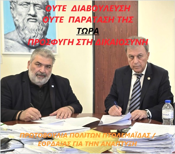 Πρωτοβουλία πολιτών Πτολεμαΐδας / Εορδαίας για την ανάπτυξη: Ανοιχτή επιστολή σε δήμαρχο Εορδαίας και περιφερειάρχη με αφορμή την μονάδα καύσης απορριμμάτων