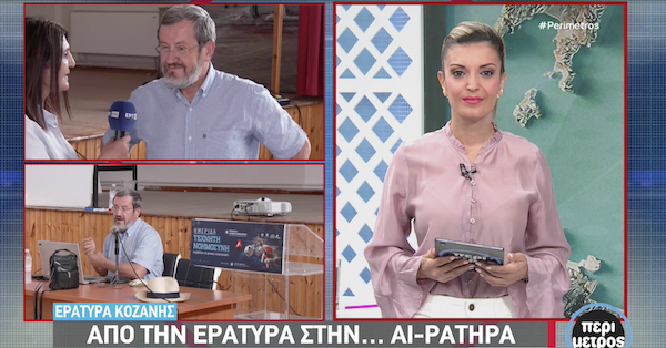 Κοζάνη: Έκτο θερινό σχολείο τεχνητής νοημοσύνης στην AI-ράτυρα