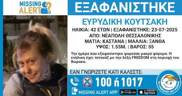 Εξαφανίστηκε η Ευριδίκη Κουτσάκη από τη Νεάπολη Θεσσαλονίκης-Έχει καταγωγή από Βελβεντό