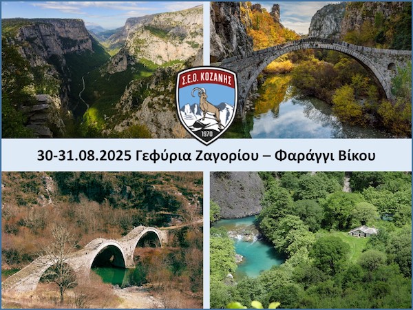 ΣΕΟ Κοζάνης – Εξόρμηση στα γεφύρια του Ζαγορίου και στο Φαράγγι του Βίκου