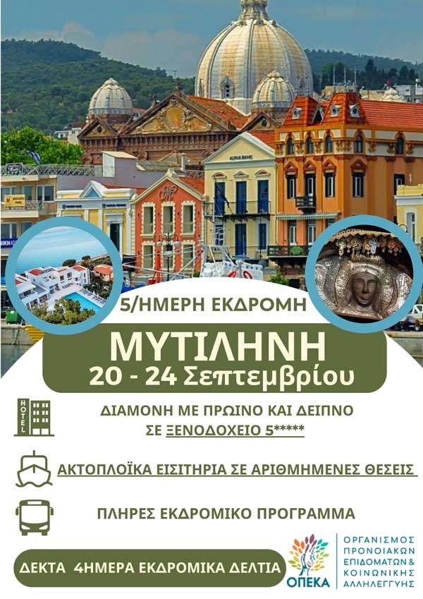 Hermes-tours: 5ημερη εκδρομή στη Μυτιλήνη (20-24 Σεπτέμβρη)