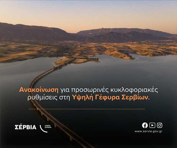 Πότε θα κλείσει και στα δυο ρεύματα η Υψηλή Γέφυρα Σερβίων