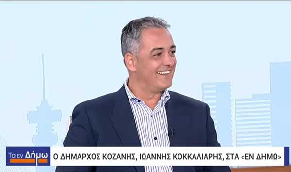 Συνέντευξη του Δημάρχου Κοζάνης Γιάννη Κοκκαλιάρη στην ΕΡΤ και στην εκπομπή “Τα εν Δήμω”