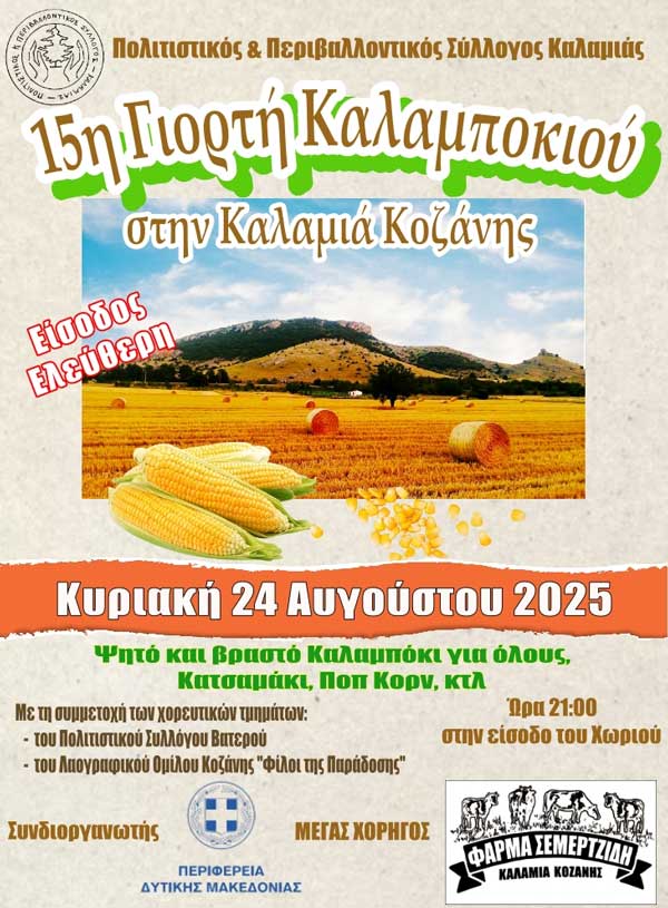 Την Κυριακή 24 Αυγούστου η 15η Γιορτή Καλαμποκιού στην Καλαμιά