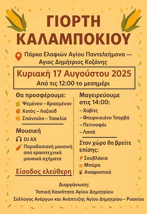 Γιορτή Καλαμποκιού στο πάρκο ελαφιών Αγίου Παντελεήμονα (Άγιος Δημήτριος Κοζάνης) την Κυριακή 17 Αυγούστου