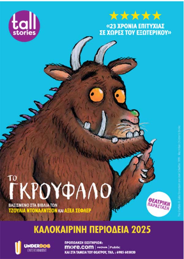 “Το Γκρούφαλο” την Τετάρτη 3 Σεπτεμβρίου στο Υπαίθριο Δημοτικό Θέατρο Κοζάνης