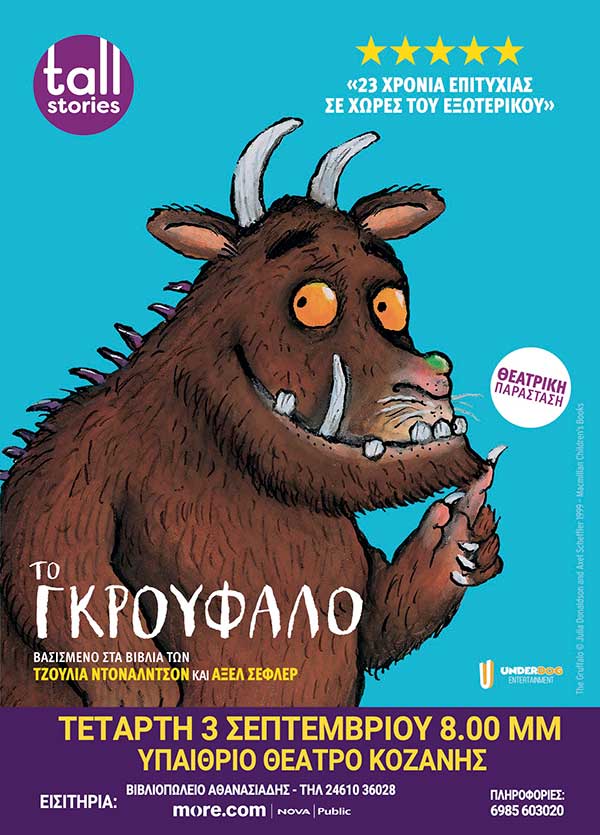 Το prlogos κληρώνει 1 διπλή πρόσκληση για την παράσταση “Το Γκρούφαλο” αύριο Τετάρτη στο Υπαίθριο Δημοτικό Θέατρο Κοζάνης