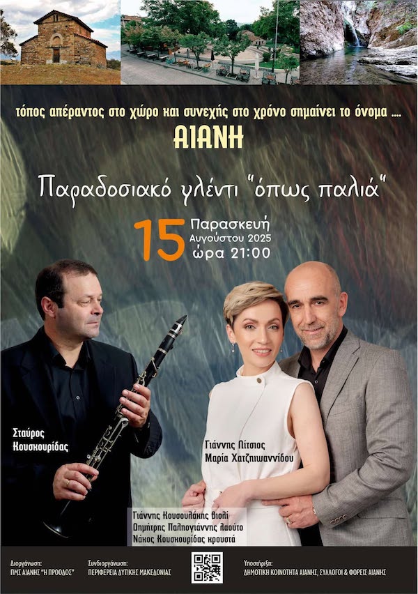 Παραδοσιακό γλέντι ” Όπως παλιά…” την Παρασκευή 15 Αυγούστου, στην κεντρική πλατεία Αιανής