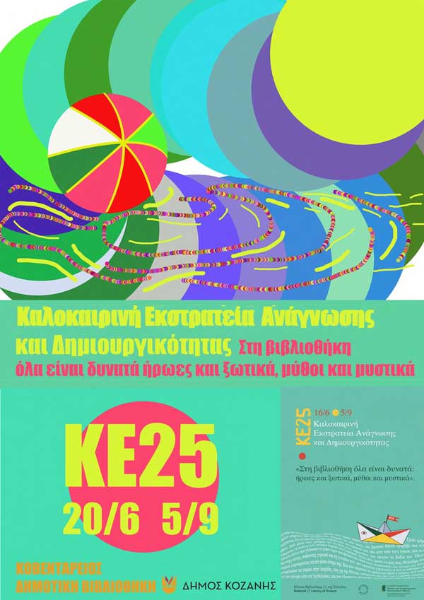 Αλλαγές στο πρόγραμμα της καλοκαιρινής εκστρατείας της Κοβενταρείου Δημοτικής Βιβλιοθήκης
