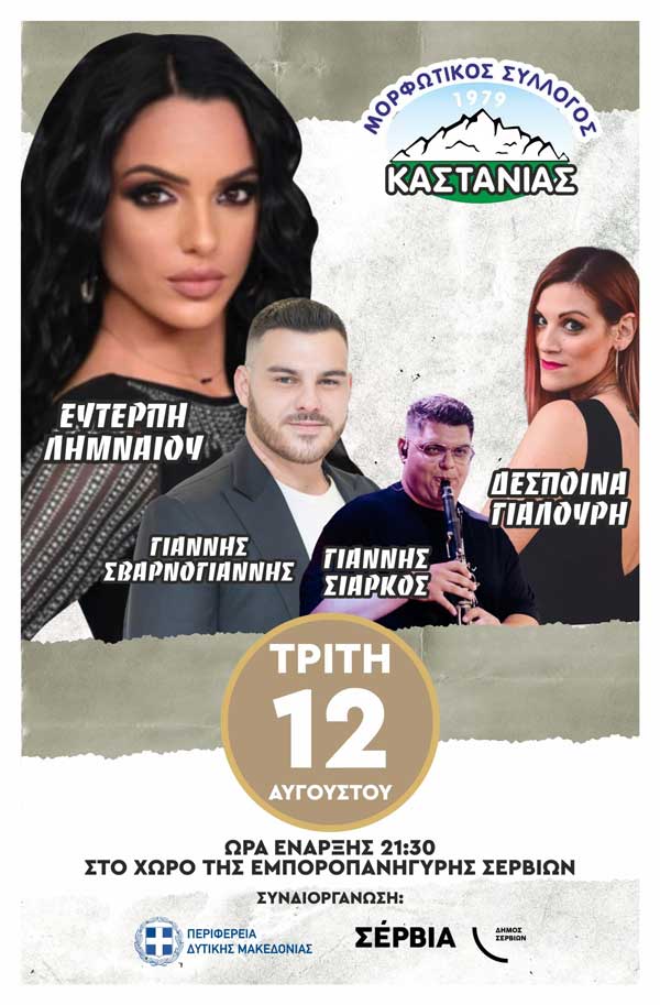 Την Τρίτη 12 Αυγούστου ο καλοκαιρινός χορός του Μορφωτικού Συλλόγου Καστανιάς