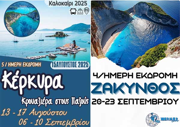 Hermes Tours: Οργανωμένα πακέτα διακοπών για Κέρκυρα και Ζάκυνθο