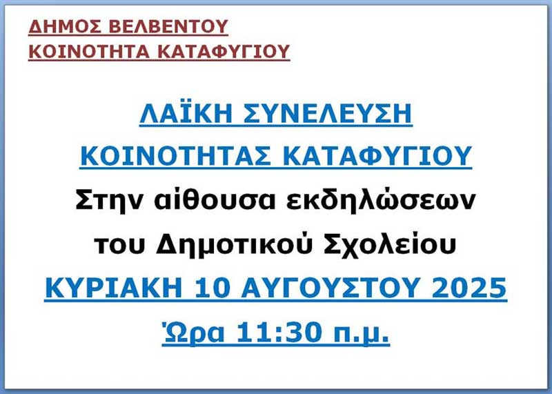 Την Κυριακή 10 Αυγούστου η λαϊκή συνέλευση της Κοινότητας Καταφυγίου