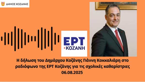 Τι είπε ο Δήμαρχος Κοζάνης Γιάννης Κοκκαλιάρης στο ραδιόφωνο της ΕΡΤ Κοζάνης για τις σχολικές καθαρίστριες
