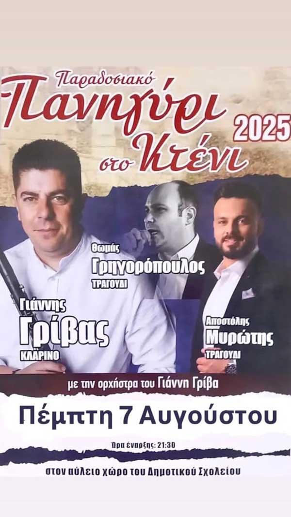 Αύριο Πέμπτη το πανηγύρι στο Κτένι
