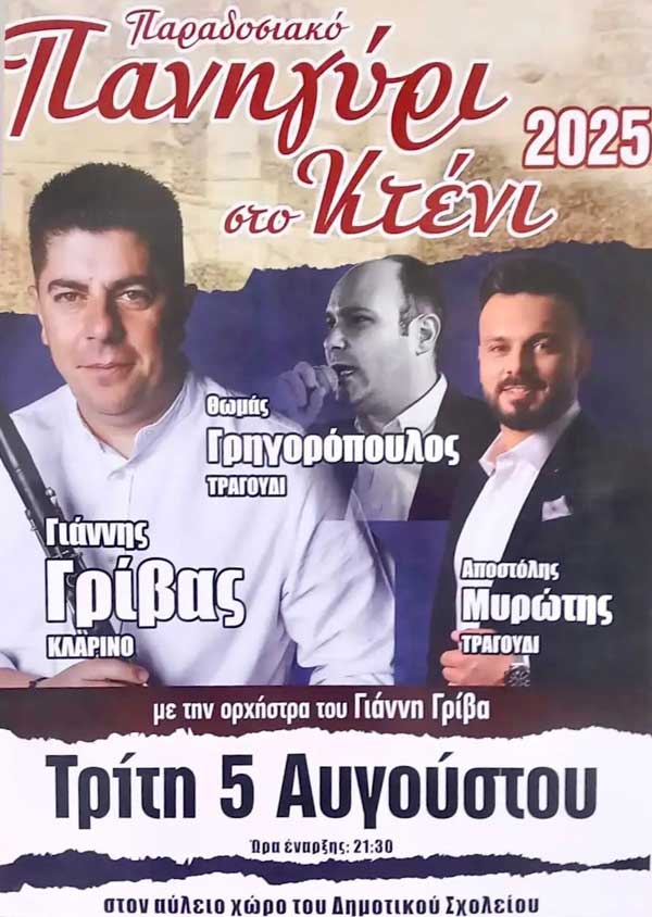 Πανηγύρι στο Κτένι σήμερα Τρίτη