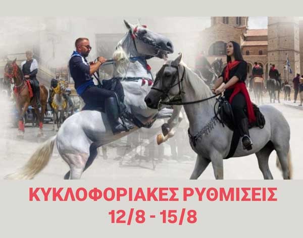 Κυκλοφοριακές ρυθμίσεις στην Σιάτιστα κατά τις εορταστικές εκδηλώσεις του Δεκαπενταύγουστου