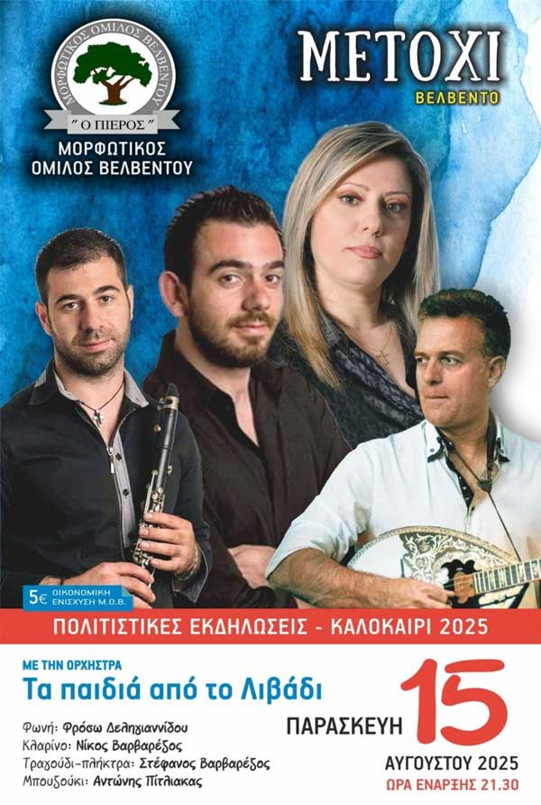 Ανήμερα Δεκαπενταύγουστου η καθιερωμένη χοροεσπερίδα του Μορφωτικού Όμιλος Βελβεντού