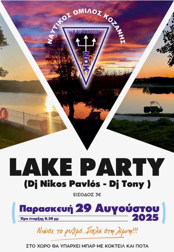 Lake party σήμερα στο Ναυτικό Όμιλο Κοζάνης