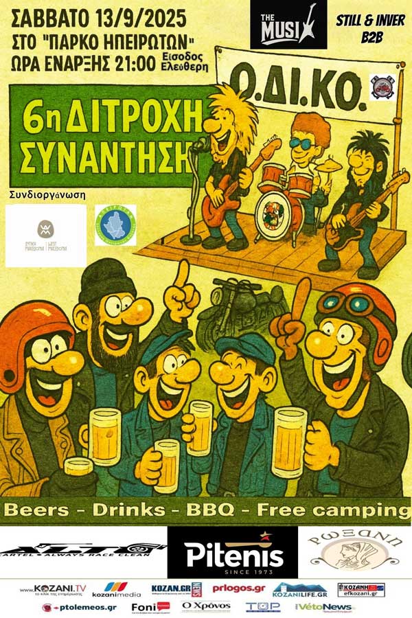 Στο Πάρκο Ηπειρωτών Κοζάνης η 6η Δίτροχη Συνάντηση το Σάββατο 13 Σεπτεμβρίου