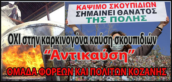 Ξεκινάει ο αγώνας ενάντια στην εγκατάσταση μονάδας καύσης απορριμμάτων στην Κοζάνη
