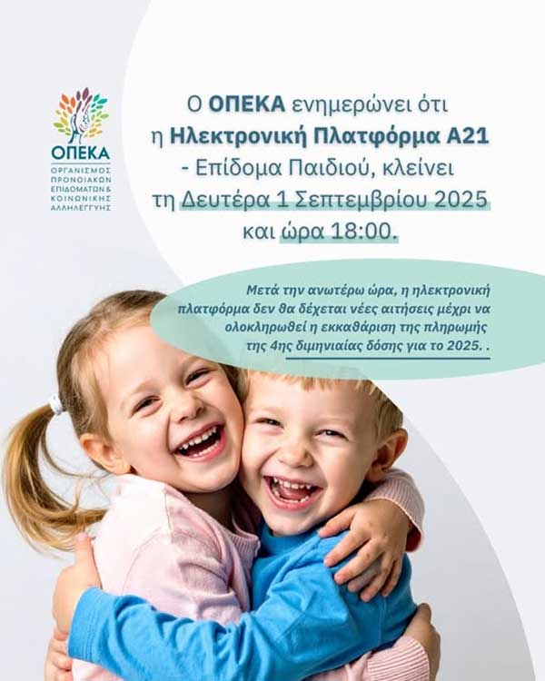 Κλείνει την 1η Σεπτεμβρίου 2025 η πλατφόρμα Α21-Επίδομα Παιδιού