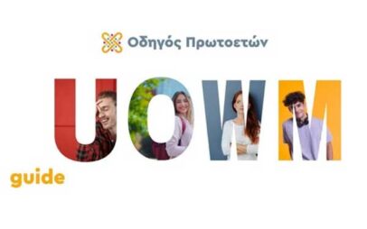 Ο νέος ψηφιακός φοιτητικός οδηγός του Πανεπιστημίου Δυτικής Μακεδονίας