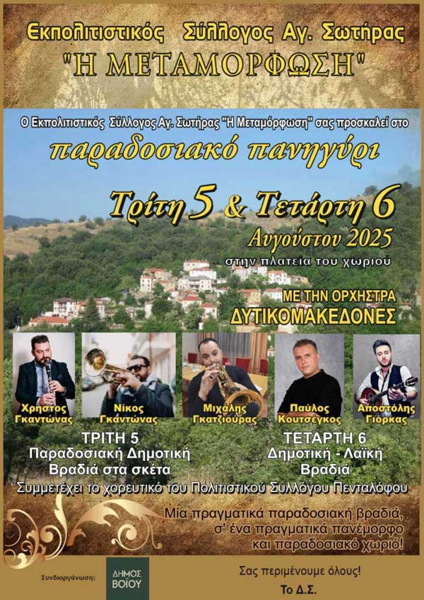 Δήμος Βοΐου: Πολιτιστικό καλοκαίρι – Τρίτη 05 Αυγούστου