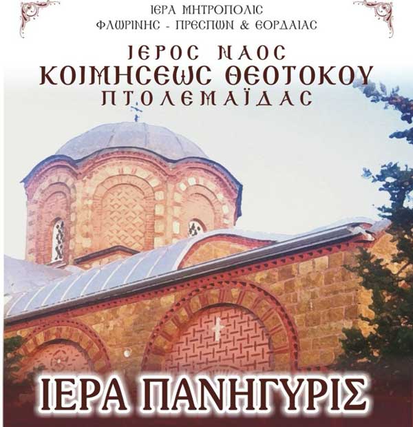 Πανήγυρις του Ιερού Ναού Κοιμήσεως της Θεοτόκου Πτολεμαΐδας