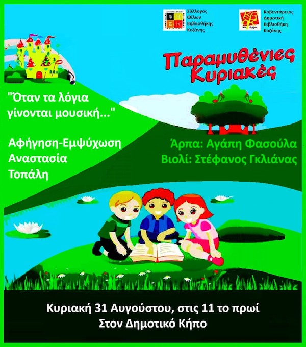 Τρίτη παραμυθένια Κυριακή στις 31/8 στο δημοτικό κήπο