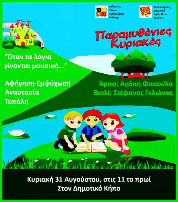 Την Κυριακή 31 Αυγούστου η τρίτη παραμυθένια Κυριακή στο δημοτικό κήπο Κοζάνης