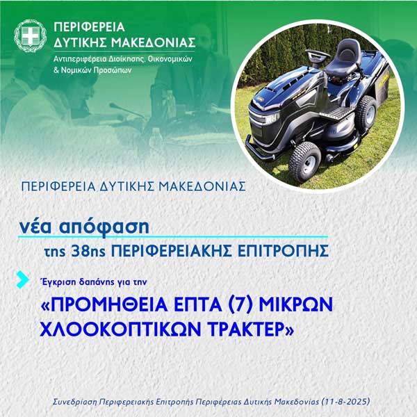 Προμήθεια επτά μικρών χλοοκοπτικών τρακτέρ σε συλλόγους και φορείς της Δυτικής Μακεδονίας