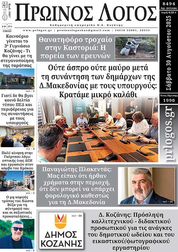 Πρωτοσέλιδο 30-08-2025