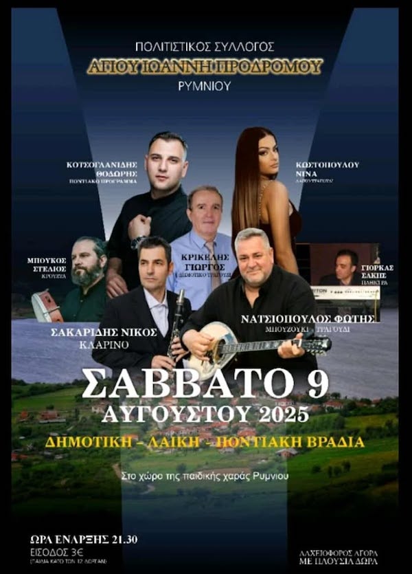 Ρύμνιο Κοζάνης: Δημοτική – Λαϊκή – Ποντιακή βραδιά, το Σάββατο 9 Αυγούστου